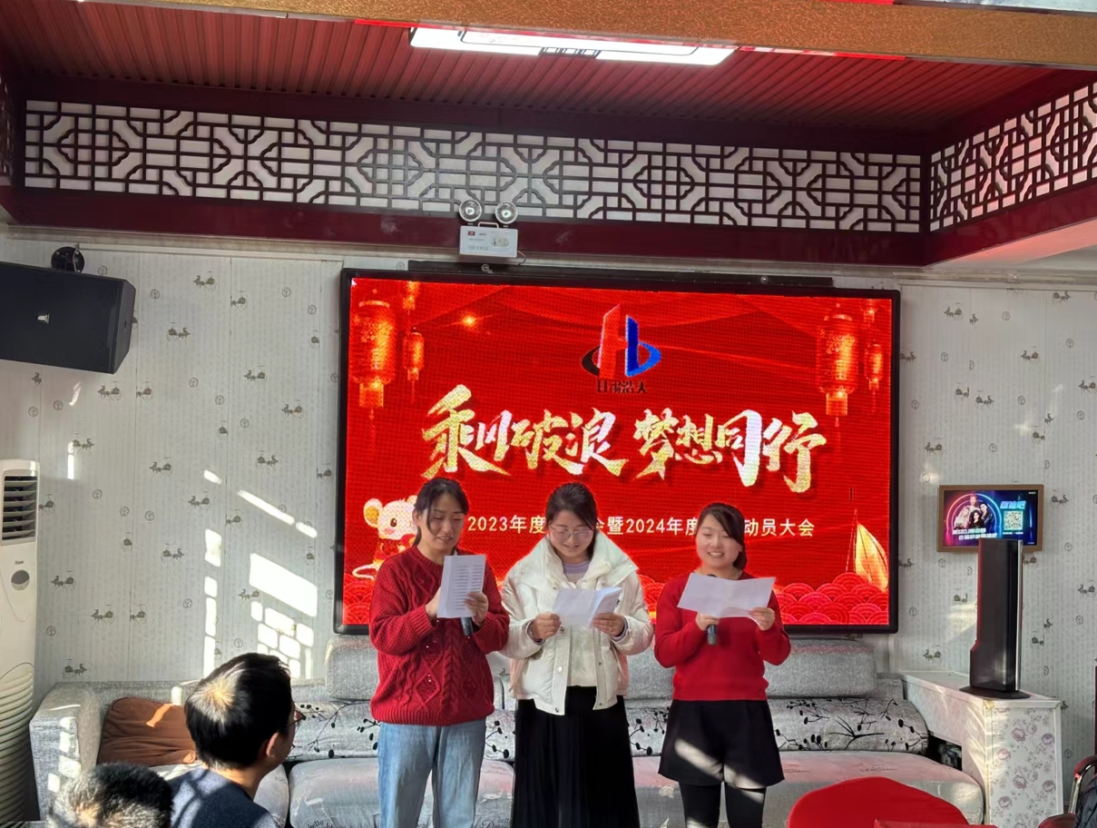 公司召開2023年度工作總結(jié)暨2024新春復(fù)工動員會